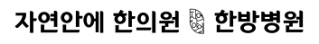 자연애한방병원
